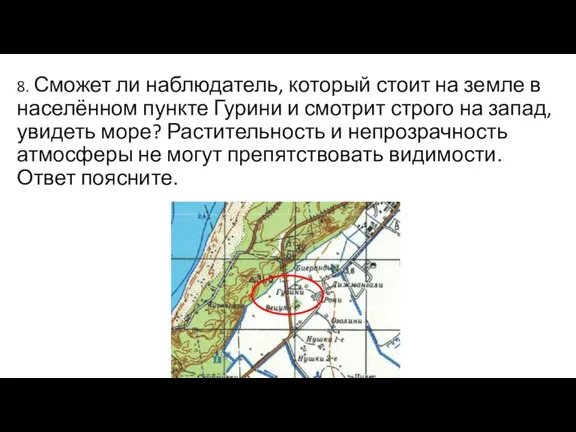 8. Сможет ли наблюдатель, который стоит на земле в населённом пункте Гурини