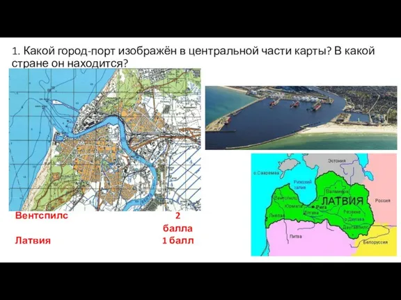 1. Какой город-порт изображён в центральной части карты? В какой стране он находится?