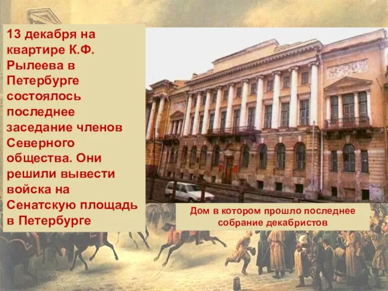 13 декабря на квартире К.Ф. Рылеева в Петербурге состоялось последнее заседание членов