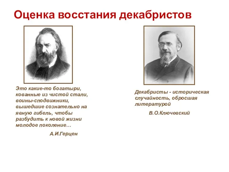 Оценка восстания декабристов Это какие-то богатыри, кованные из чистой стали, воины-сподвижники, вышедшие