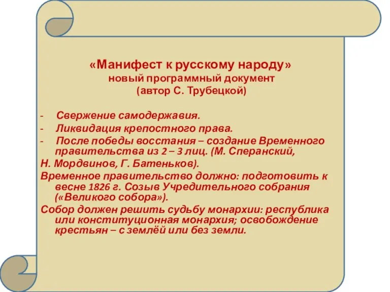 «Манифест к русскому народу» новый программный документ (автор С. Трубецкой) - Свержение