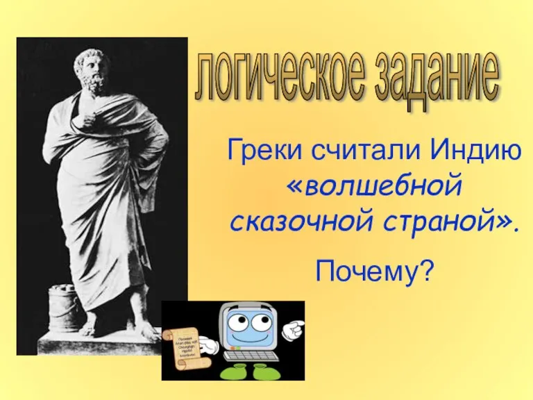 логическое задание Греки считали Индию «волшебной сказочной страной». Почему?