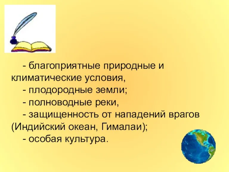 - благоприятные природные и климатические условия, - плодородные земли; - полноводные реки,