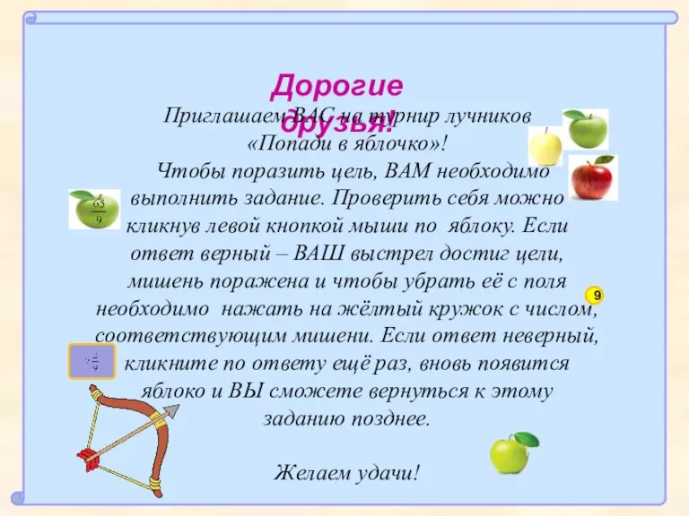 Дорогие друзья! 9 Приглашаем ВАС на турнир лучников «Попади в яблочко»! Чтобы