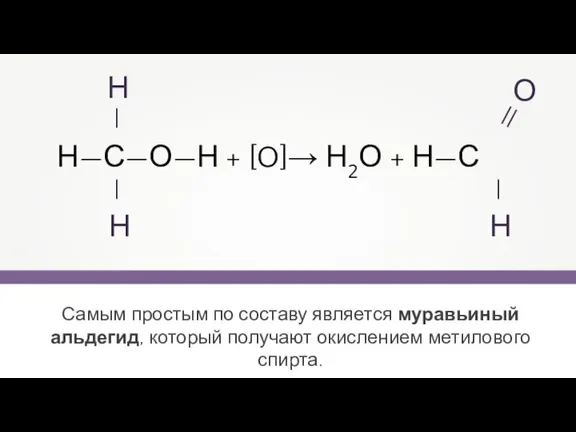 Н—С—О—Н + [O]→ Н2О + Н—С Самым простым по составу является муравьиный