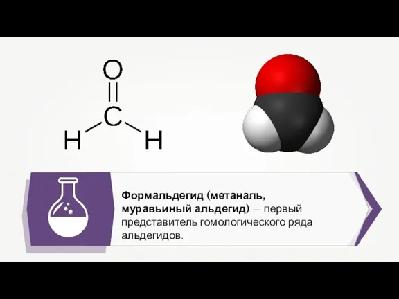 Формальдегид (метаналь, муравьиный альдегид) — первый представитель гомологического ряда альдегидов.