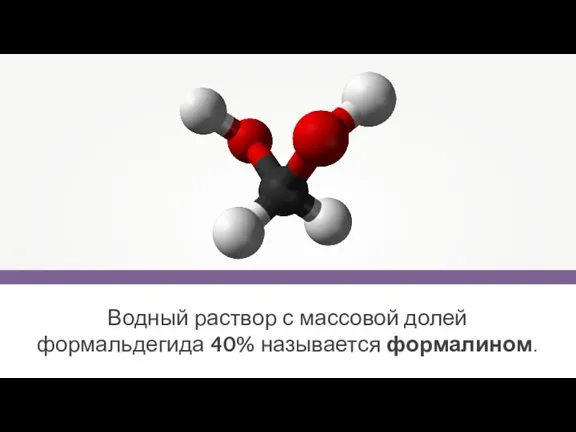 Водный раствор с массовой долей формальдегида 40% называется формалином.