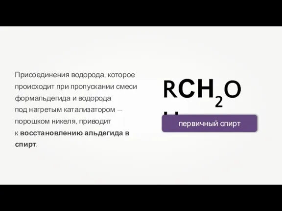 Присоединения водорода, которое происходит при пропускании смеси формальдегида и водорода под нагретым