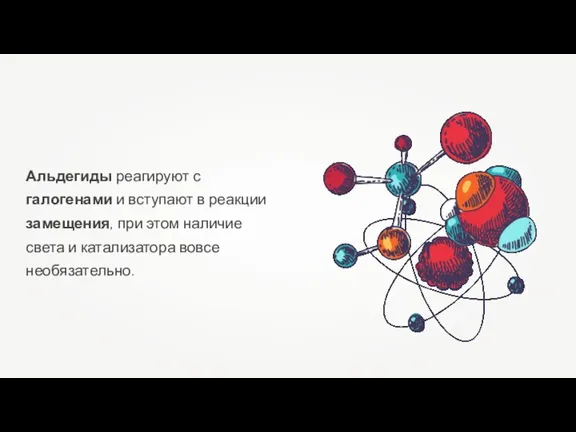 Альдегиды реагируют с галогенами и вступают в реакции замещения, при этом наличие