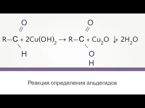 Реакция определения альдегидов R—С + 2Cu(OH)2 → R—С + Cu2O + 2H2O
