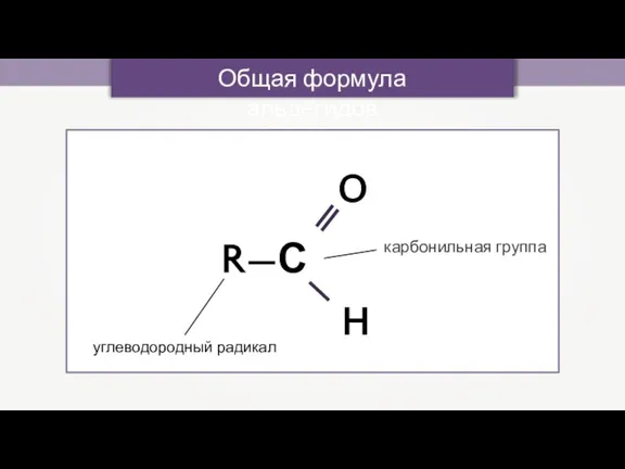 Общая формула альдегидов карбонильная группа углеводородный радикал