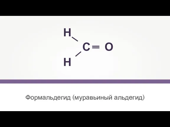 Формальдегид (муравьиный альдегид) — — Н Н С О