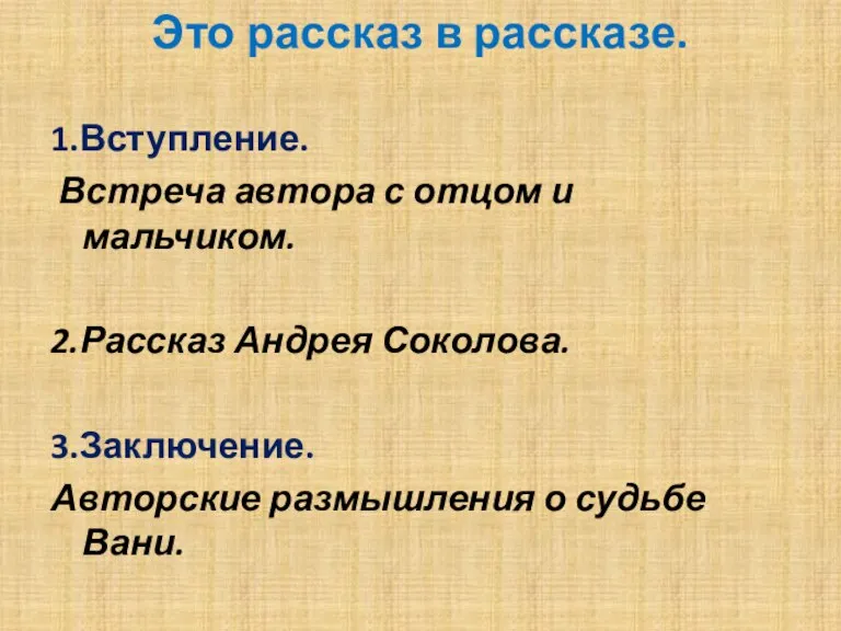 Это рассказ в рассказе. 1.Вступление. Встреча автора с отцом и мальчиком. 2.Рассказ