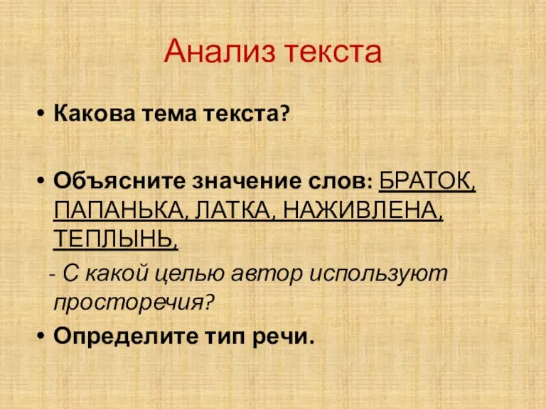 Анализ текста Какова тема текста? Объясните значение слов: БРАТОК,ПАПАНЬКА, ЛАТКА, НАЖИВЛЕНА, ТЕПЛЫНЬ,