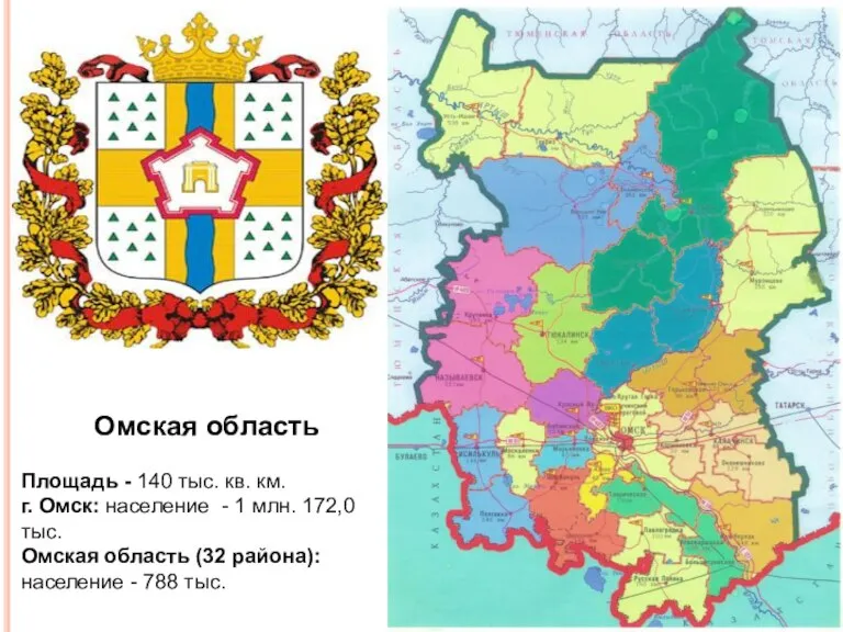 Омская область Площадь - 140 тыс. кв. км. г. Омск: население -