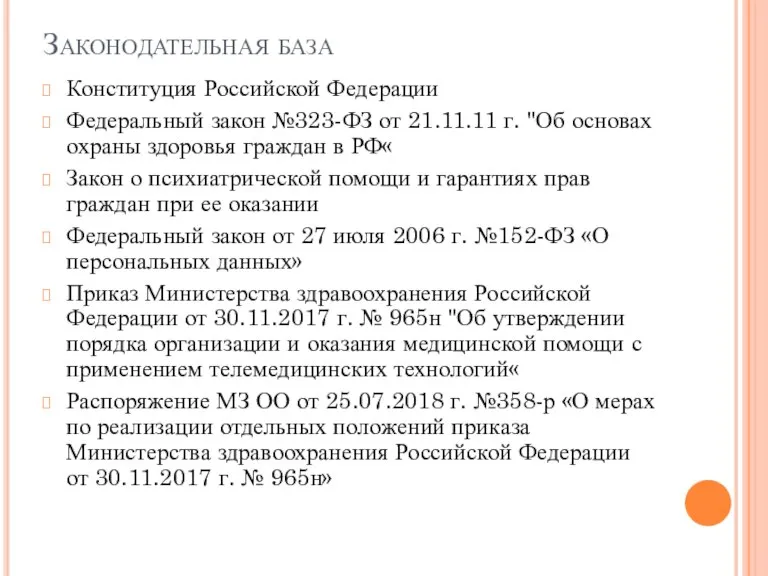 Законодательная база Конституция Российской Федерации Федеральный закон №323-ФЗ от 21.11.11 г. "Об