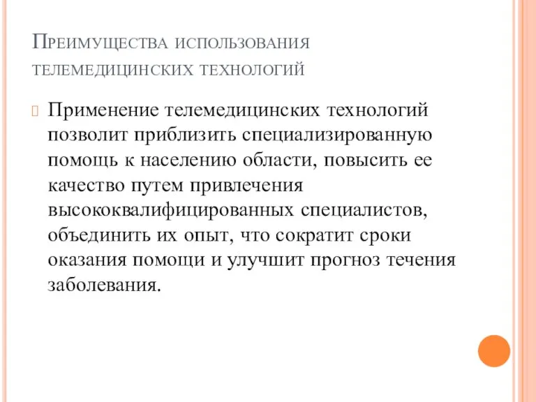 Преимущества использования телемедицинских технологий Применение телемедицинских технологий позволит приблизить специализированную помощь к