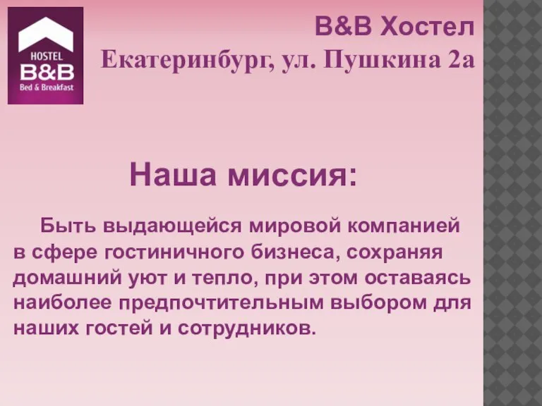 B&B Хостел Екатеринбург, ул. Пушкина 2а Наша миссия: Быть выдающейся мировой компанией