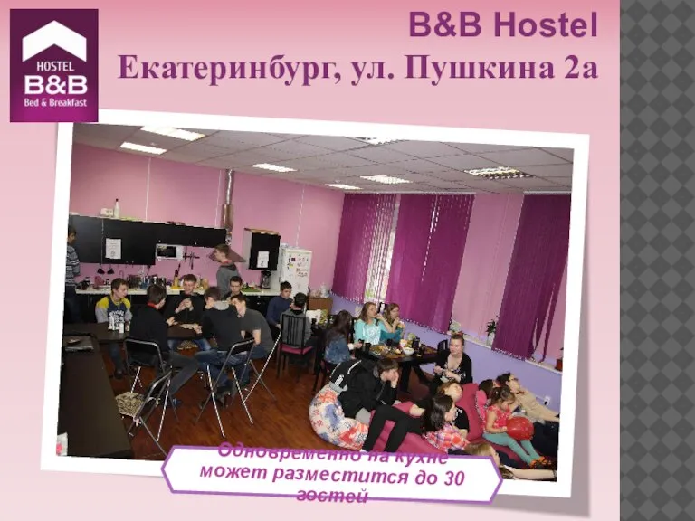 Одновременно на кухне может разместится до 30 гостей B&B Hostel Екатеринбург, ул. Пушкина 2а