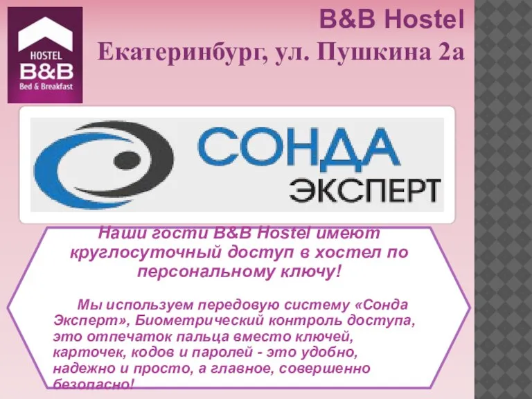 Наши гости B&B Hostel имеют круглосуточный доступ в хостел по персональному ключу!