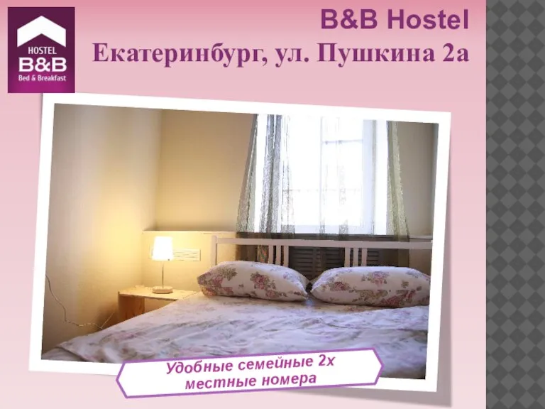 Удобные семейные 2х местные номера B&B Hostel Екатеринбург, ул. Пушкина 2а