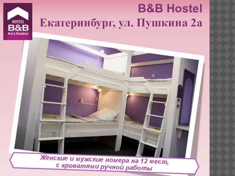 Женские и мужские номера на 12 мест, с кроватями ручной работы B&B