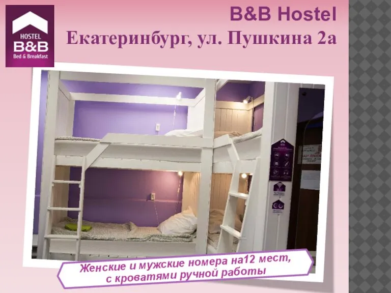 Женские и мужские номера на12 мест, с кроватями ручной работы B&B Hostel Екатеринбург, ул. Пушкина 2а