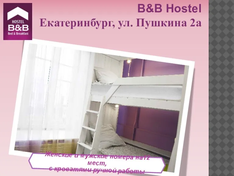 Женские и мужские номера на12 мест, с кроватями ручной работы B&B Hostel Екатеринбург, ул. Пушкина 2а