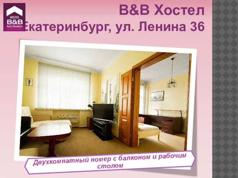 Двухкомнатный номер с балконом и рабочим столом B&B Хостел Екатеринбург, ул. Ленина 36