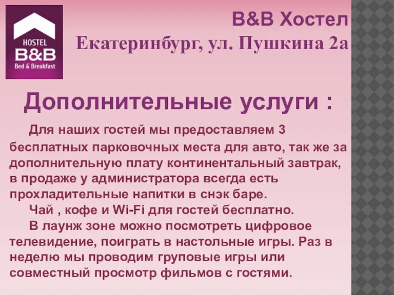 B&B Хостел Екатеринбург, ул. Пушкина 2а Дополнительные услуги : Для наших гостей