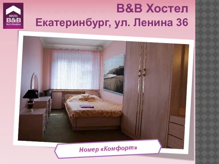 Номер «Комфорт» B&B Хостел Екатеринбург, ул. Ленина 36