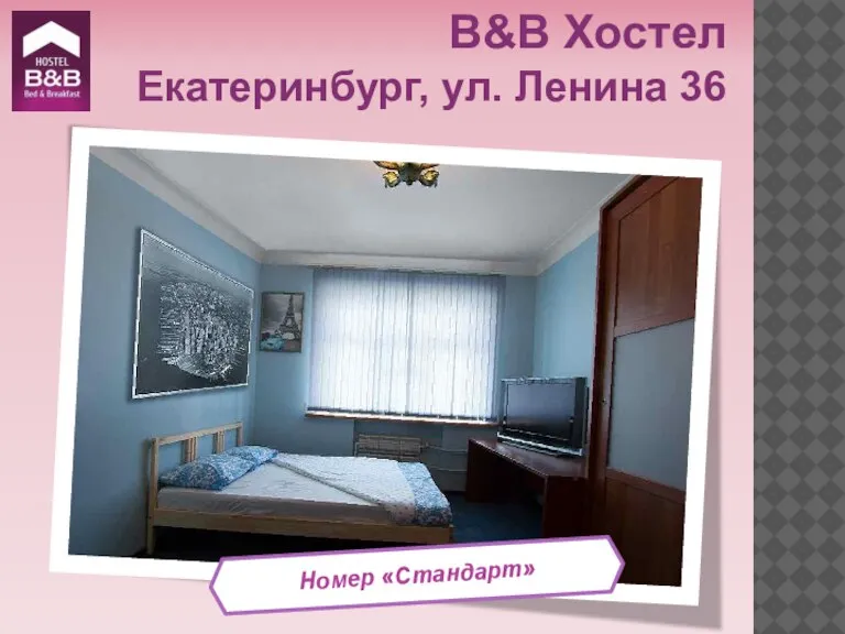 Номер «Стандарт» B&B Хостел Екатеринбург, ул. Ленина 36