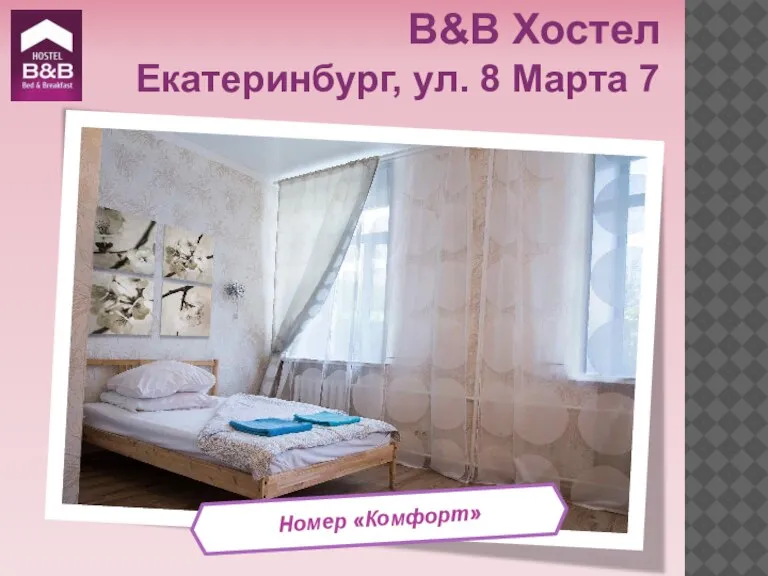 Номер «Комфорт» B&B Хостел Екатеринбург, ул. 8 Марта 7