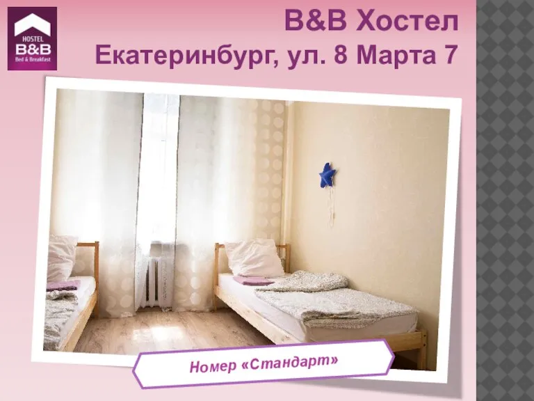 Номер «Стандарт» B&B Хостел Екатеринбург, ул. 8 Марта 7