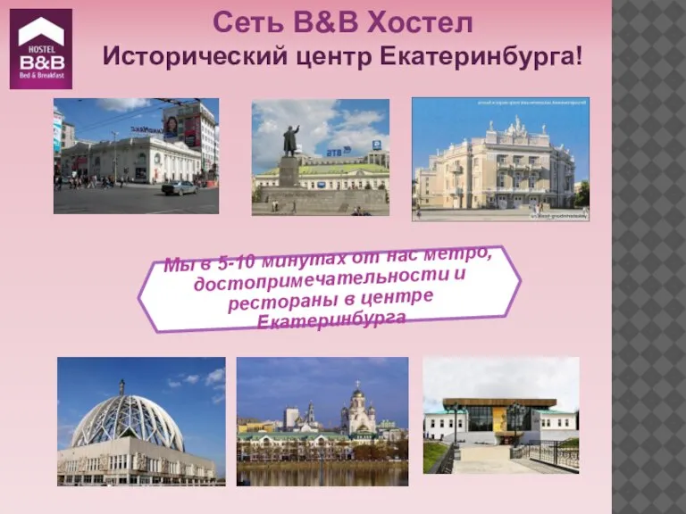 Сеть B&B Хостел Исторический центр Екатеринбурга! Мы в 5-10 минутах от нас