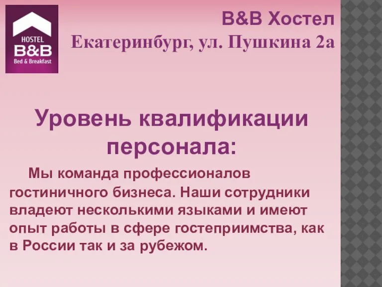 B&B Хостел Екатеринбург, ул. Пушкина 2а Уровень квалификации персонала: Мы команда профессионалов