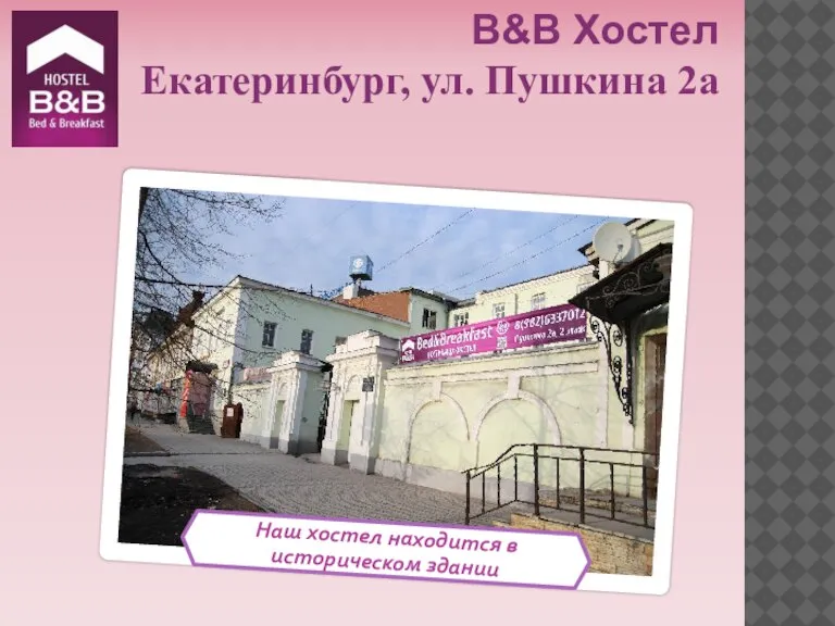 B&B Хостел Екатеринбург, ул. Пушкина 2а Наш хостел находится в историческом здании