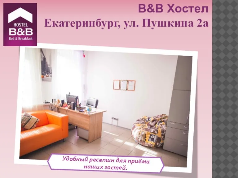 Удобный ресепшн для приёма наших гостей. B&B Хостел Екатеринбург, ул. Пушкина 2а