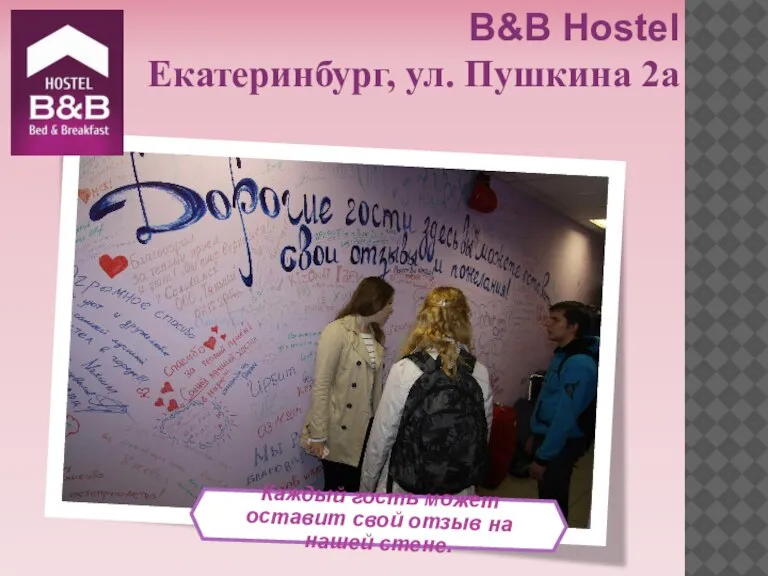 Каждый гость может оставит свой отзыв на нашей стене. B&B Hostel Екатеринбург, ул. Пушкина 2а