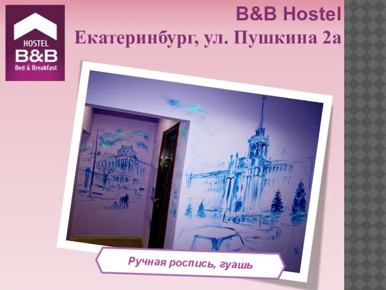 Ручная роспись, гуашь B&B Hostel Екатеринбург, ул. Пушкина 2а