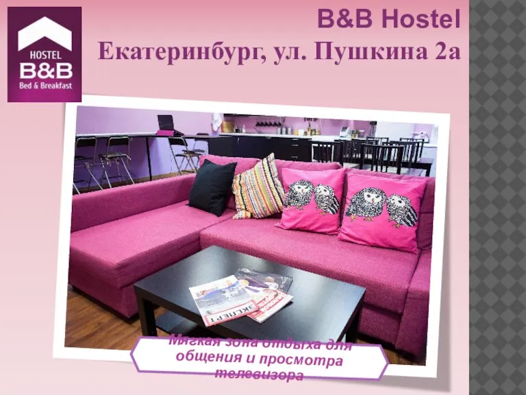 Мягкая зона отдыха для общения и просмотра телевизора B&B Hostel Екатеринбург, ул. Пушкина 2а