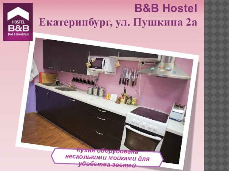 Кухня оборудована несколькими мойками для удобства гостей B&B Hostel Екатеринбург, ул. Пушкина 2а