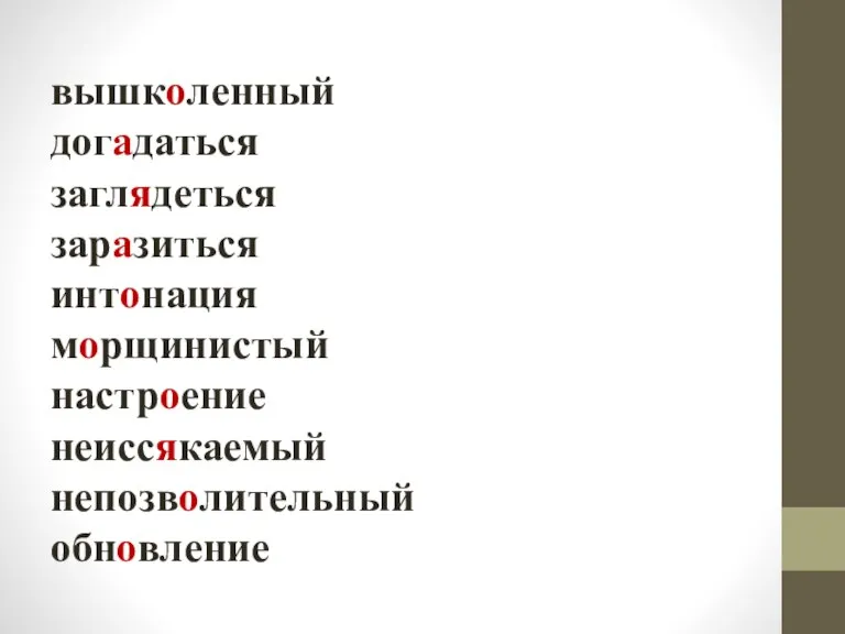 вышколенный догадаться заглядеться заразиться интонация морщинистый настроение неиссякаемый непозволительный обновление