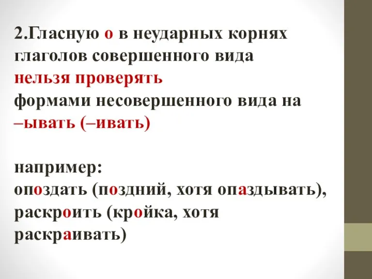 2.Гласную о в неударных корнях глаголов совершенного вида нельзя проверять формами несовершенного