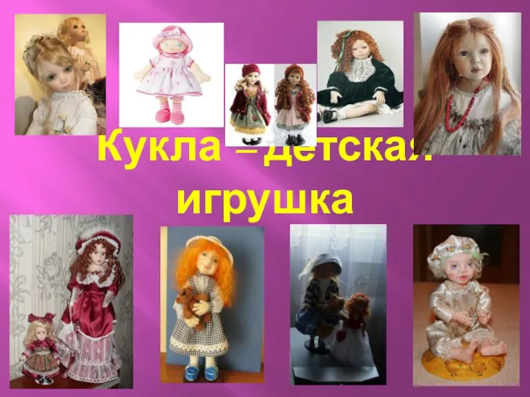 Кукла – детская игрушка