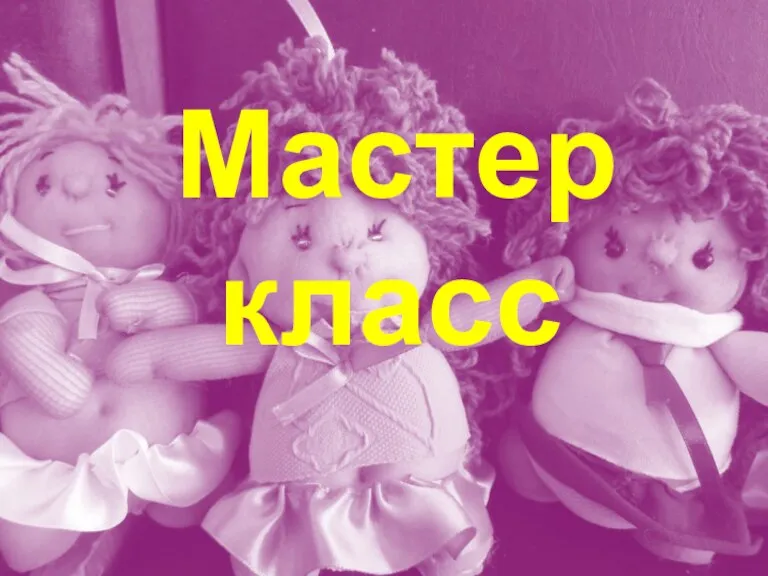 Мастер класс