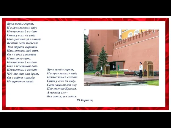 Ярко звезды горят, И в кремлевском саду Неизвестный солдат Спит у всех