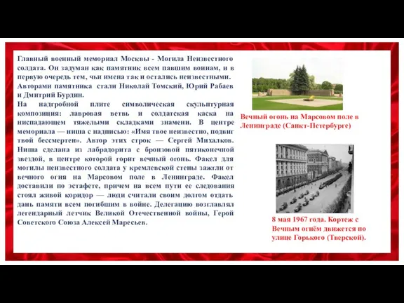 Главный военный мемориал Москвы - Могила Неизвестного солдата. Он задуман как памятник