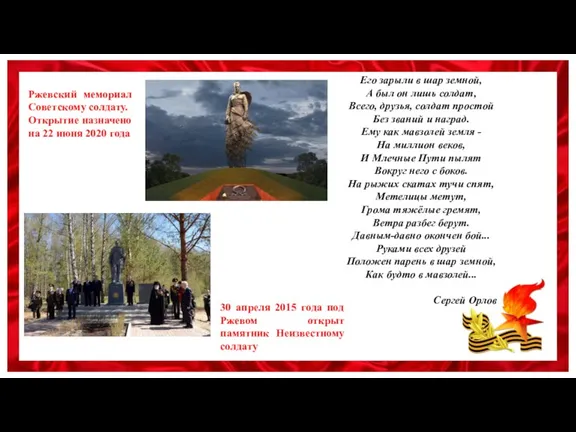 Ржевский мемориал Советскому солдату. Открытие назначено на 22 июня 2020 года 30