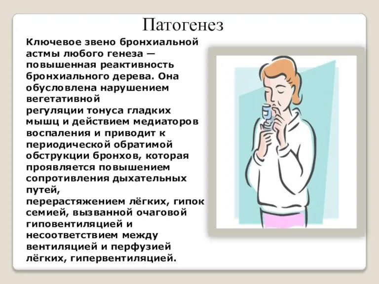 Ключевое звено бронхиальной астмы любого генеза — повышенная реактивность бронхиального дерева. Она